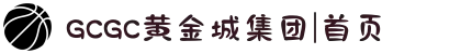 GCGC黄金城集团|首页